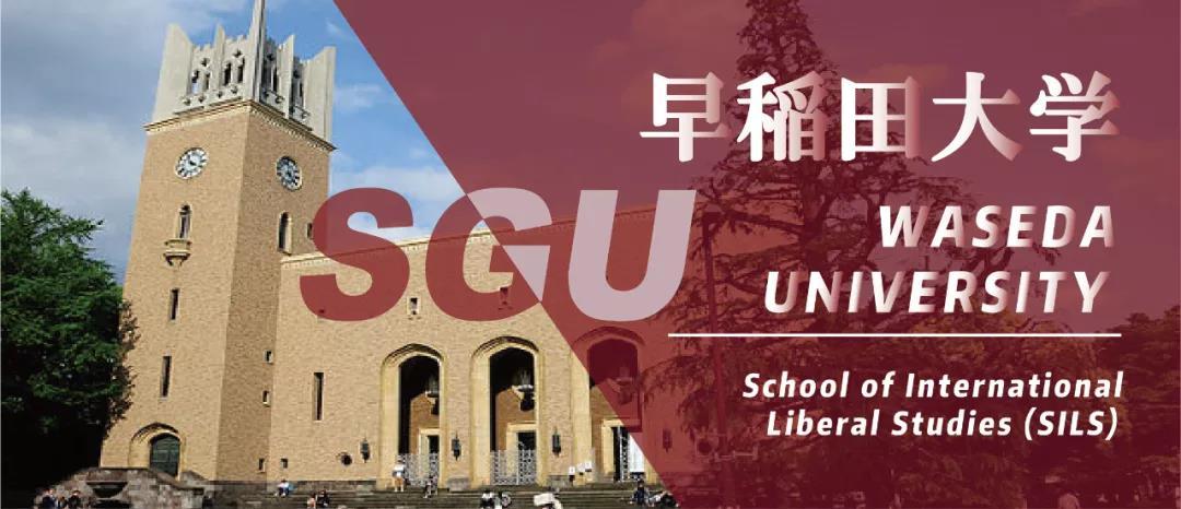 早稻田大学sgu介绍,那些名字不明觉厉的专业—国际教养学部