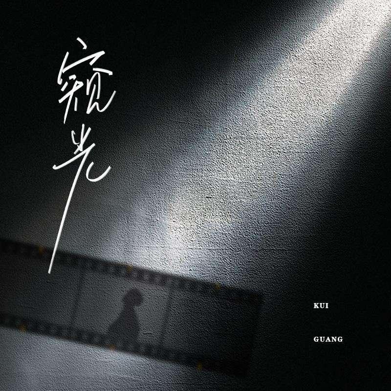 文窥光诟病小短文系列