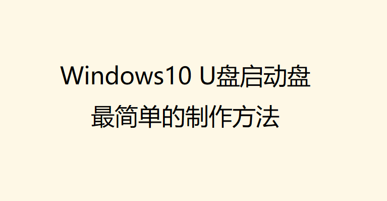 windows10 u盘启动盘的制作方法