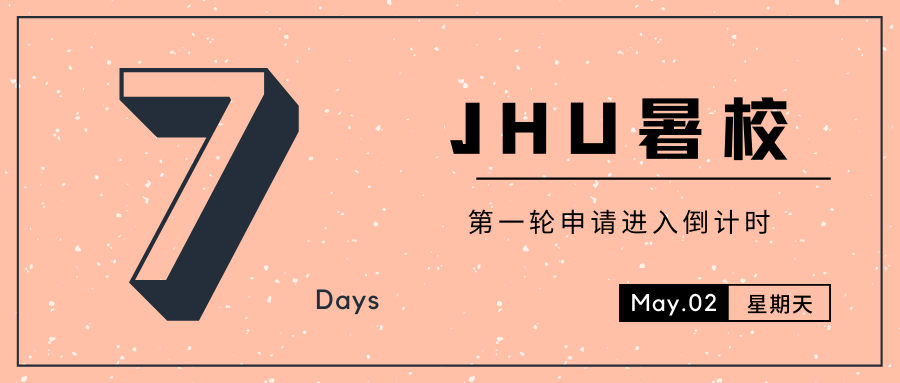 jhu暑校 2021第一轮申请倒计时7天