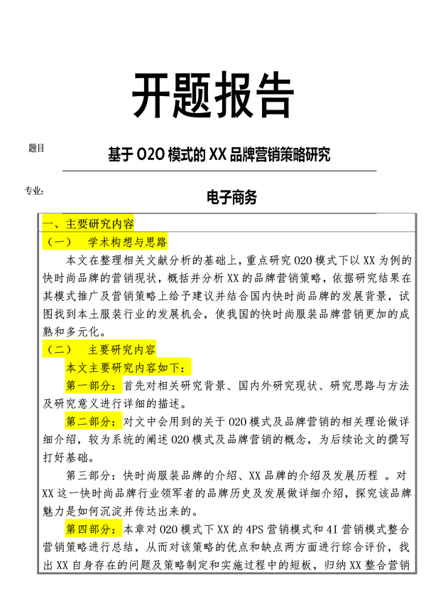 电子商务专业的开题报告范文参考,具体结合老师意见