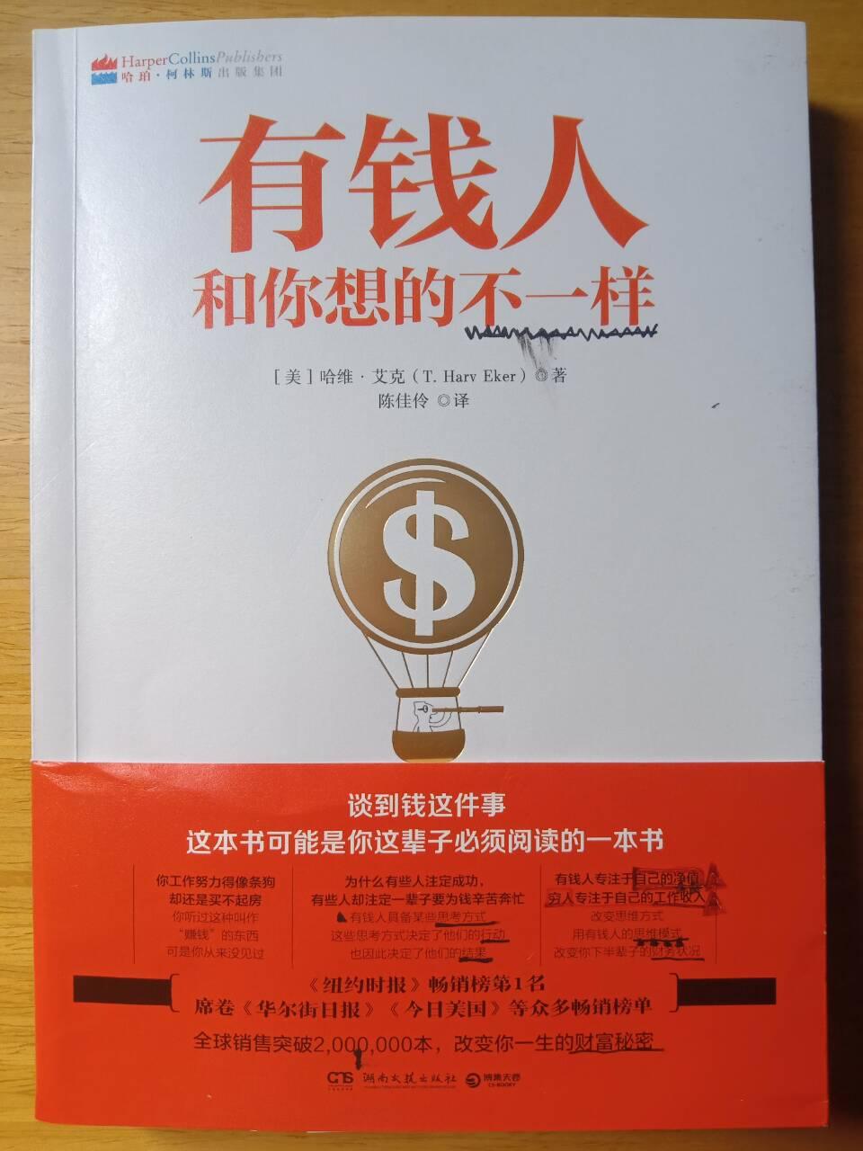 好书分享《有钱人和你想的不一样》