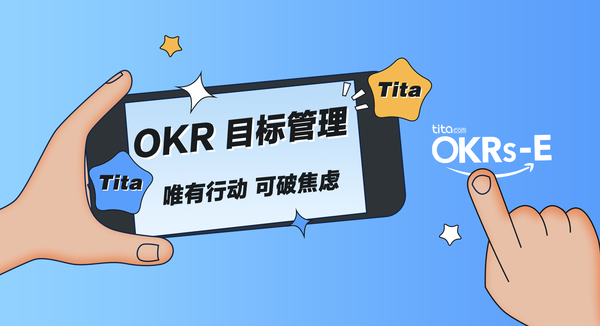 okrs-e目标管理框架(来源:tita.com在线okr管理平台)