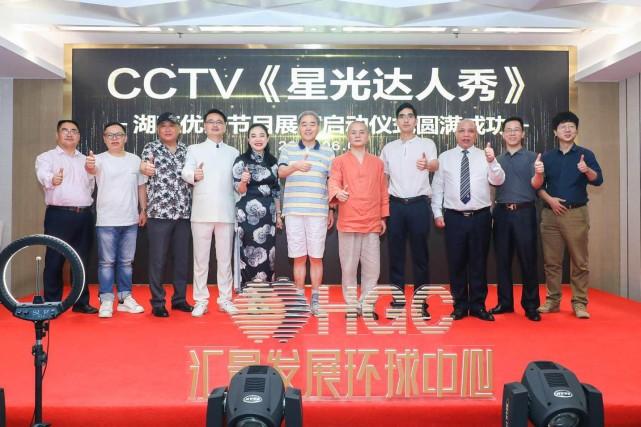 湖南启动cctv星光达人秀宾导会客厅全球直播发布