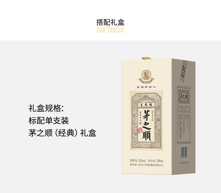 茅之顺53度酿造年份茅之顺纯粮酿造