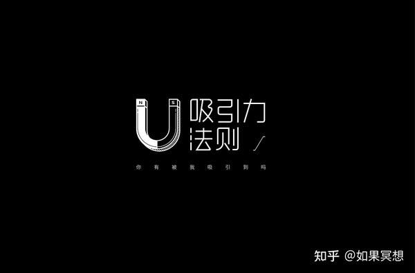 成为高质量人类的吸引力法则