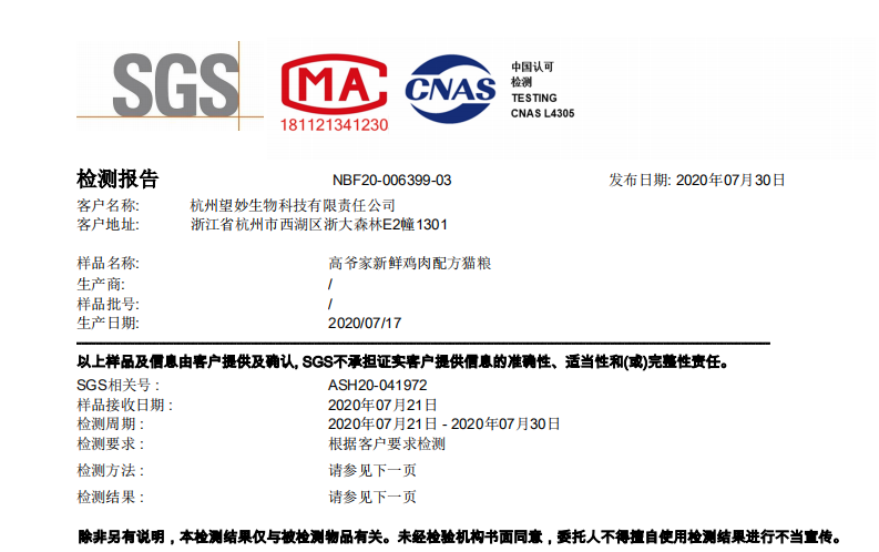 山林鸡猫粮sgs检测报告生产日期20200717