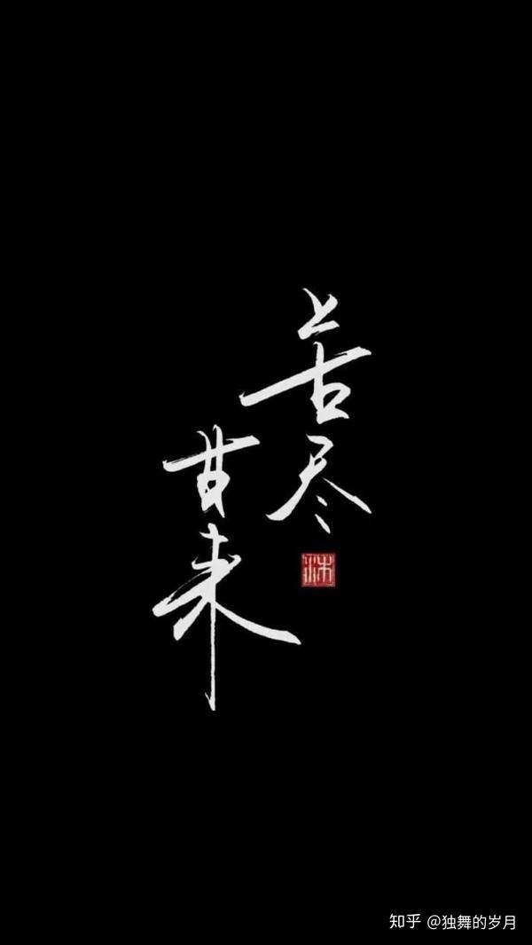 愿君苦尽甘来,万事亨通.