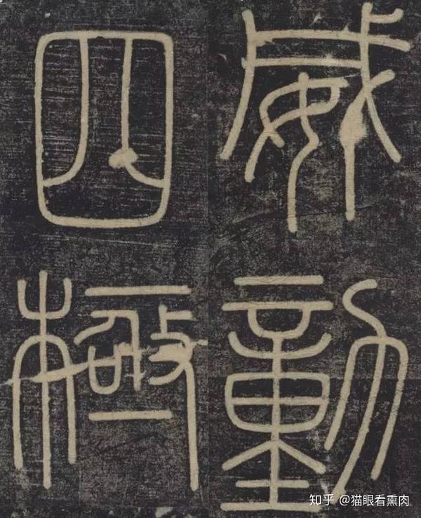 篆书《峄山碑》