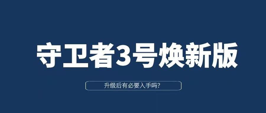 守卫者3号焕新版升级后有必要入手吗