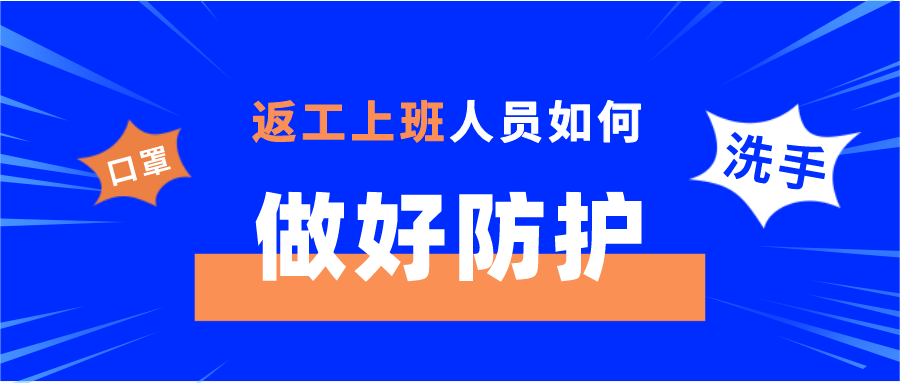 上班族收好,开始上班如何做好防护?