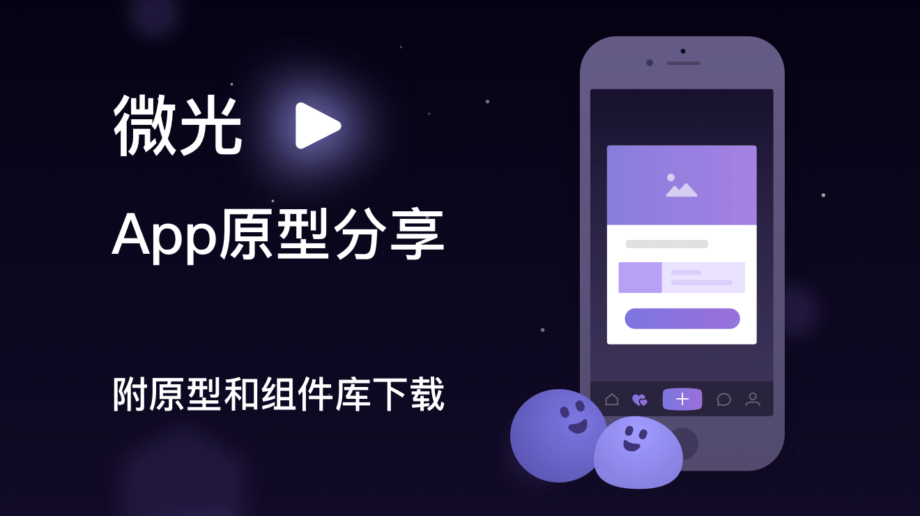 社交类app「微光」原型分享
