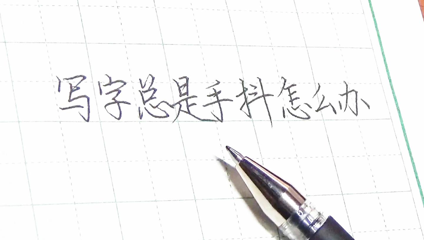 写字总是手抖怎么办