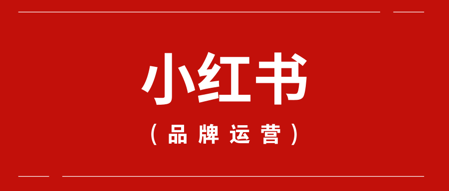 小红书运营干货之7大模块深度分析小红书运营推广