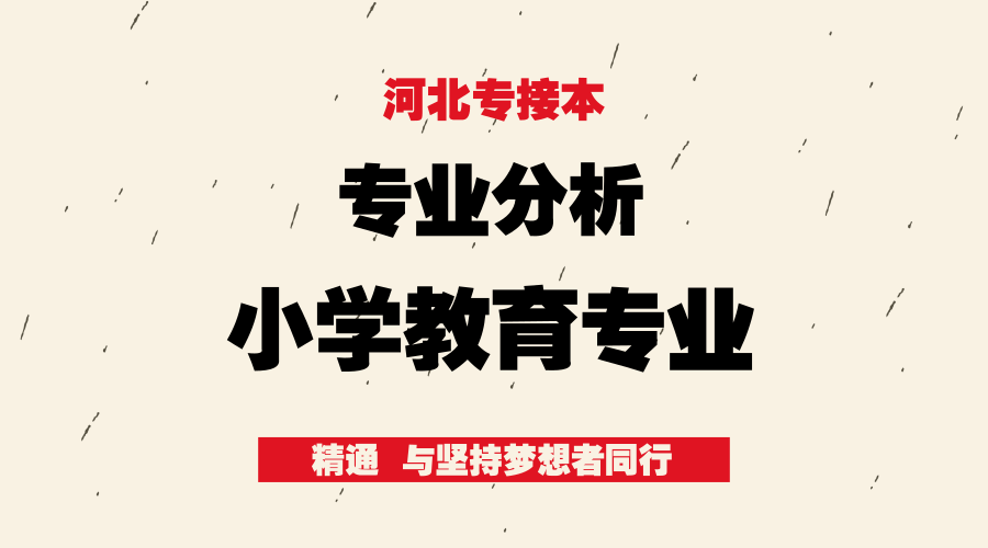 河北专接本小学教育专业,跨进的同学注意一下