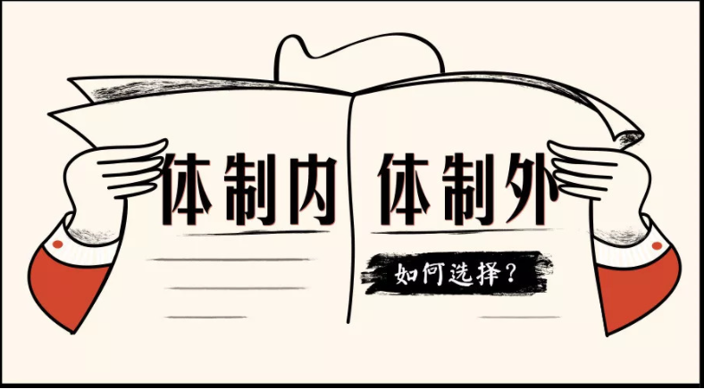 进体制内的三大最佳求职渠道