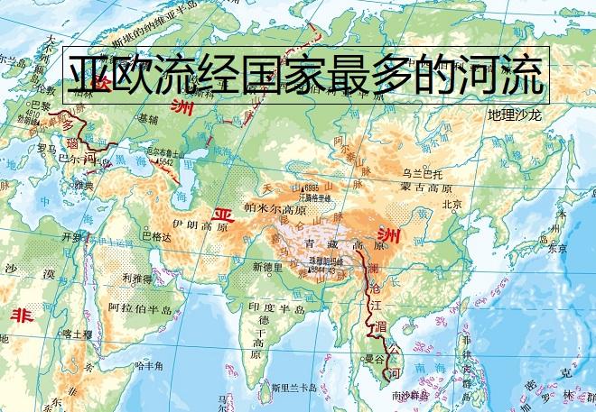 你知道亚洲和欧洲干流流经国家最多的河流是哪两条河流吗