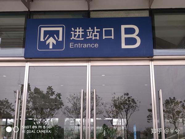 b进站口