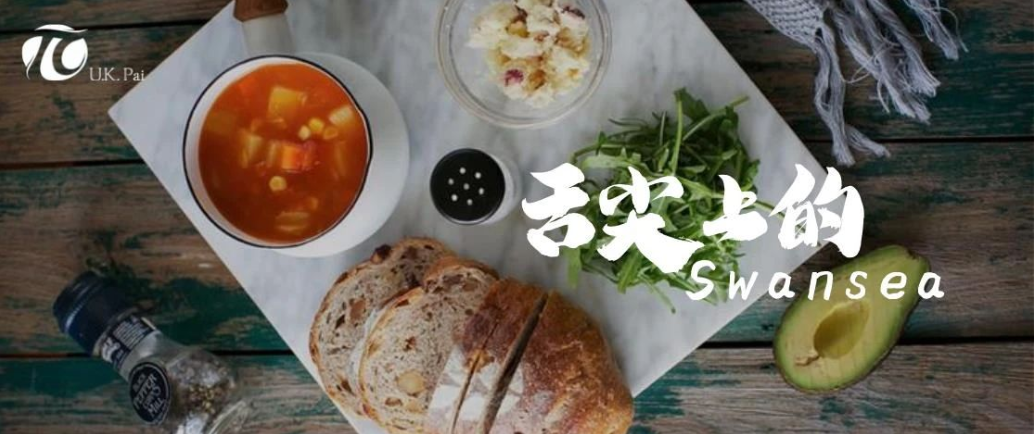 英国美食地图 | 舌尖上的swansea