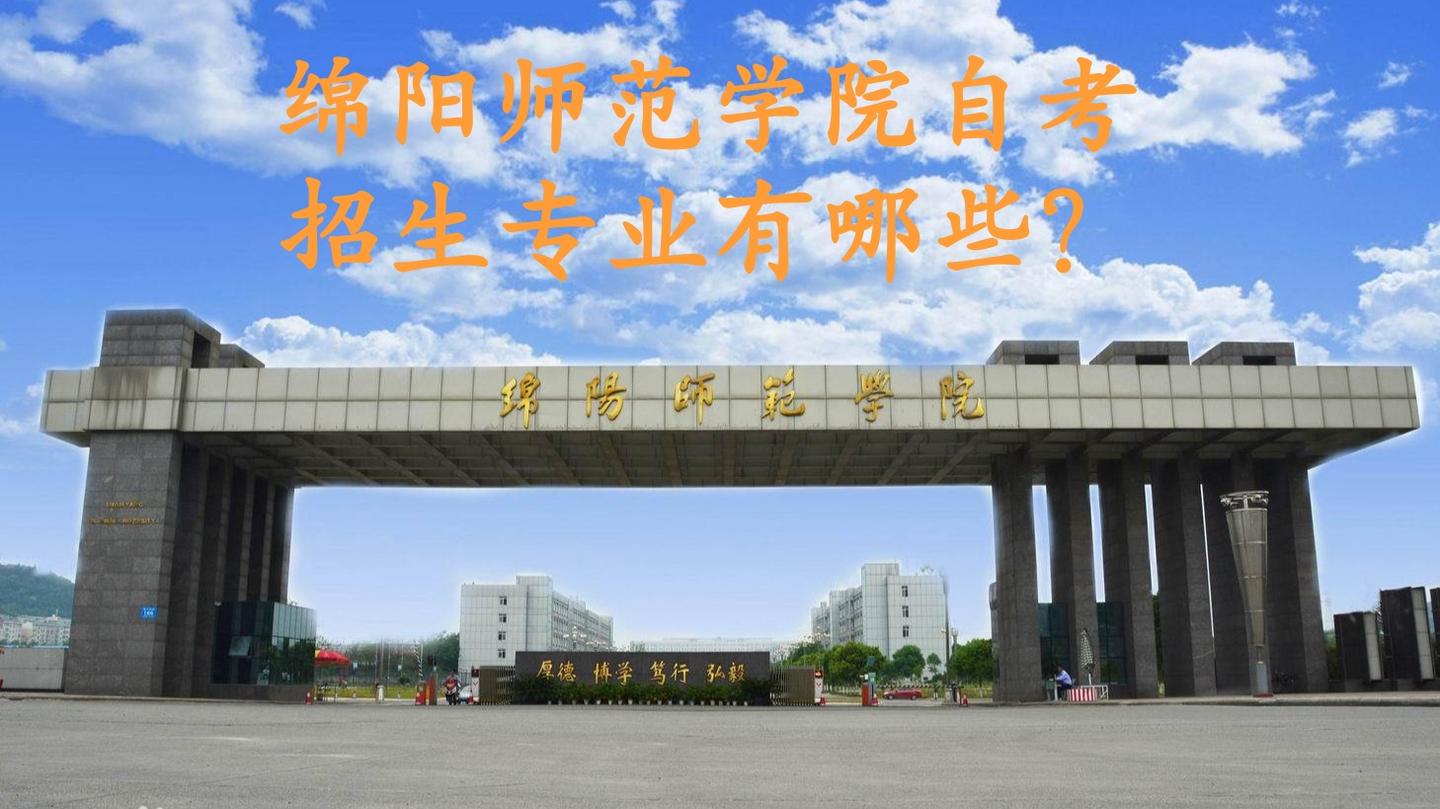 自考绵阳师范学院篇