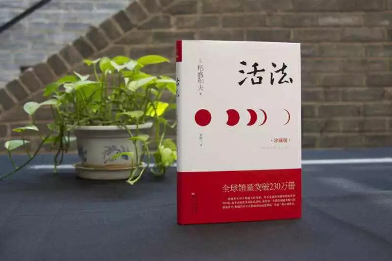 稻盛和夫《活法》:在人生的大海中航行,你迷失方向了吗?