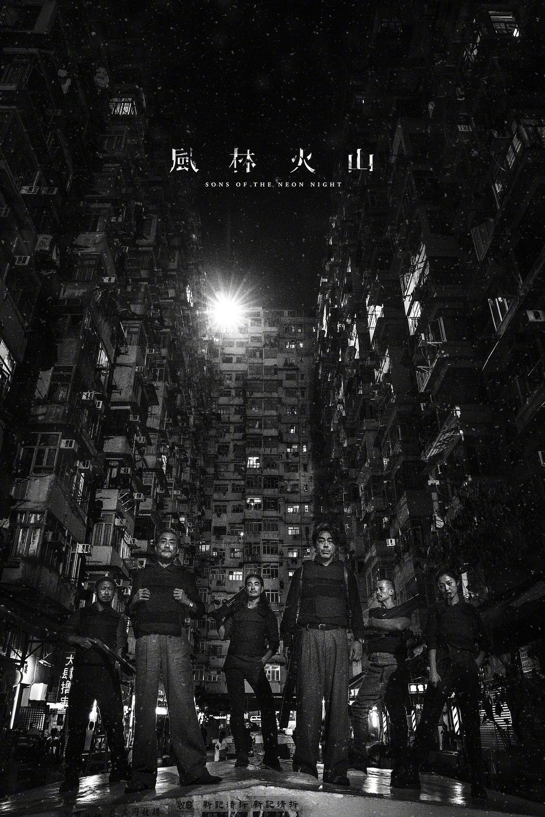 2019年最期待的一部港片风林火山