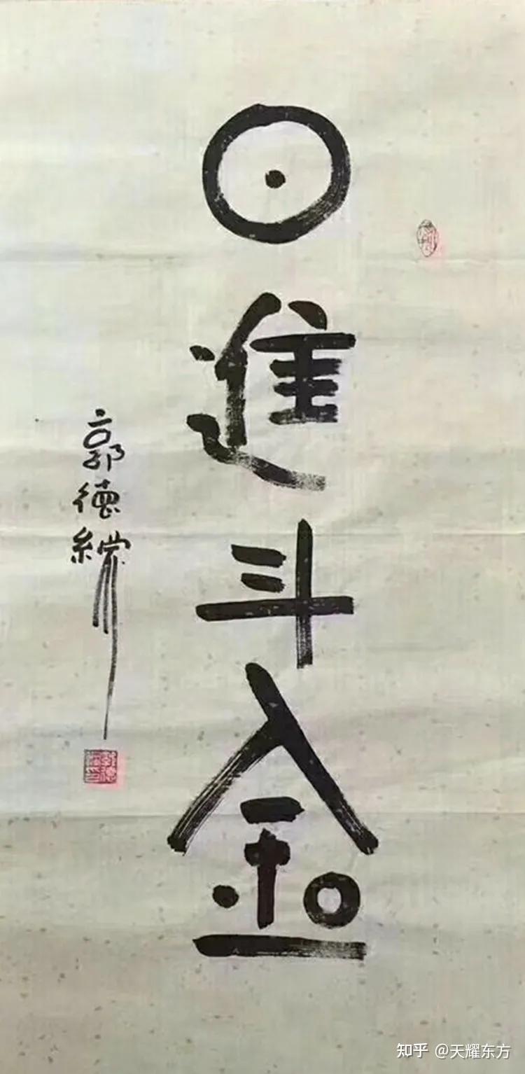 名人书画|字如其人郭德纲