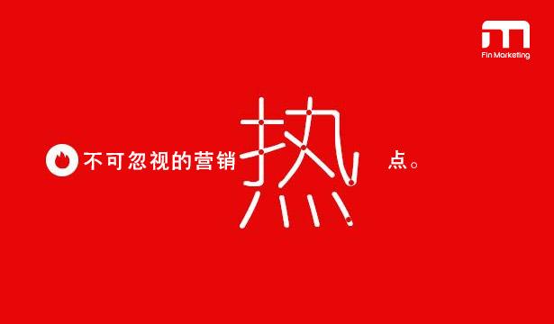 那些深谙蹭热点之道的初创企业或自媒体,通过每周追节奏,每月要热点