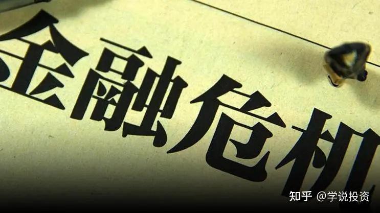 有人预言2022年会出现金融危机你会怎么应对