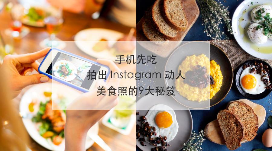 手机先吃 拍出 instagram 动人美食照的9大秘笈