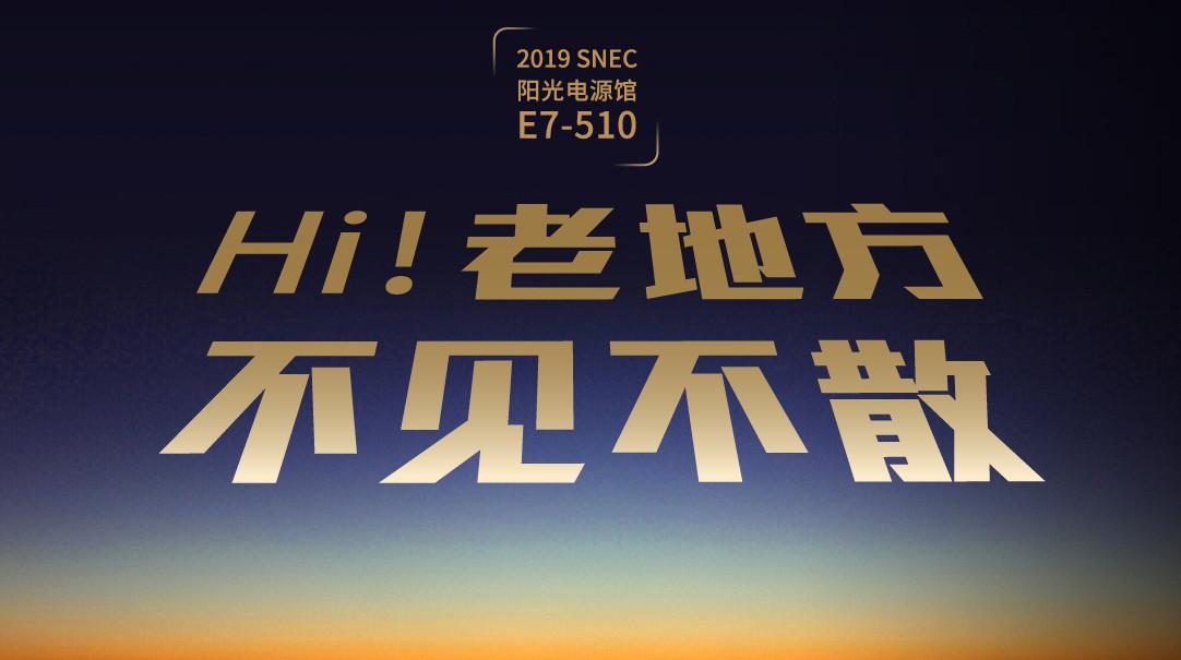 snec 阳光电源 |"hi,上海老地方,不见不散"