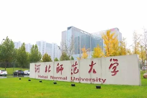 河北师范和河北大学心理学考研哪个好点?