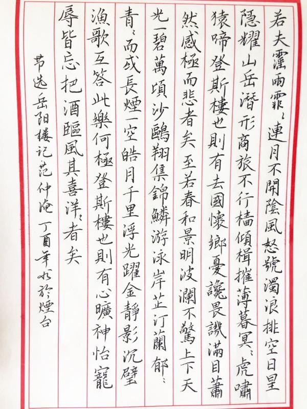 范仲淹《岳阳楼记》钢笔字笔友习作欣赏