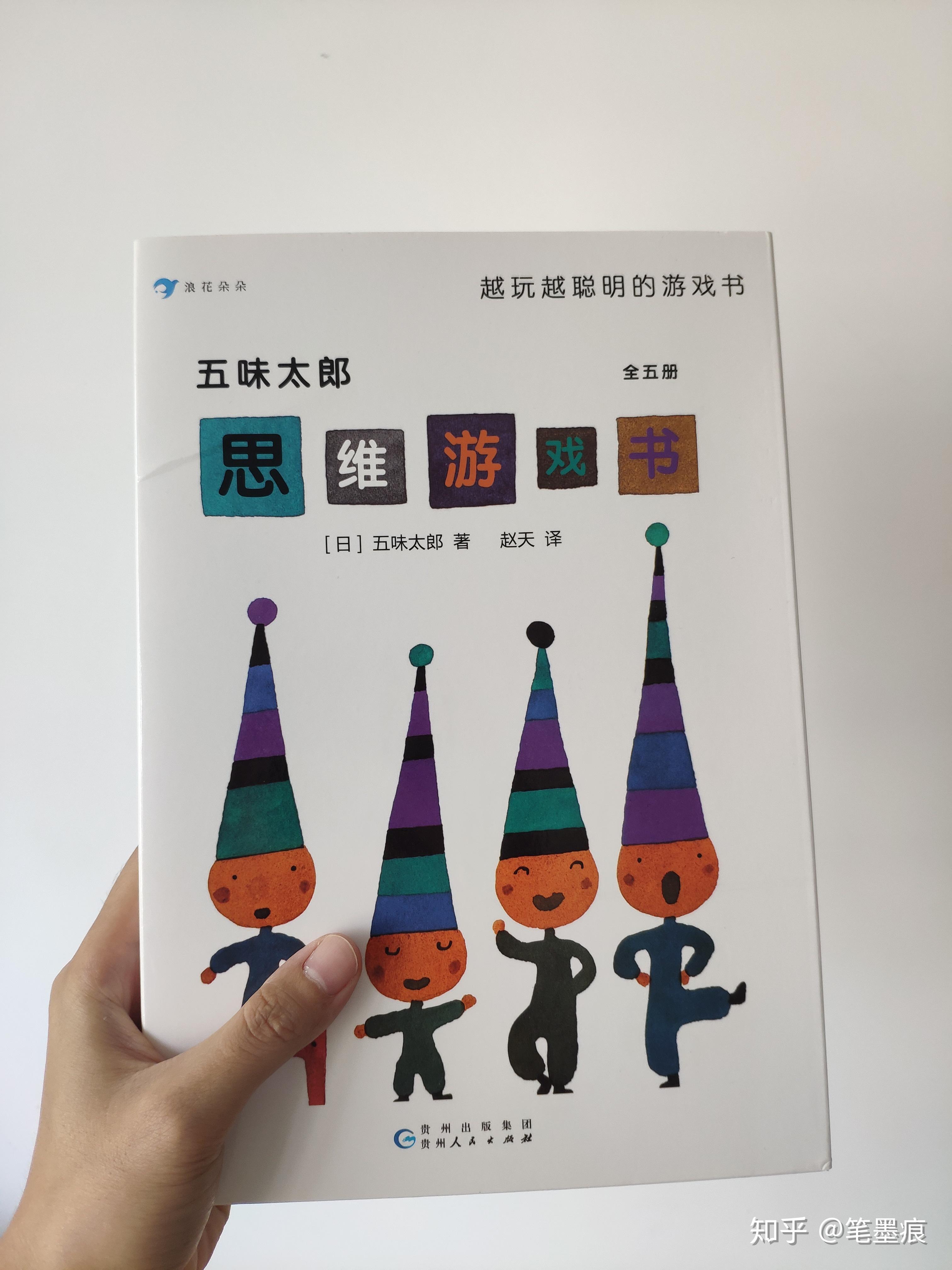 十《五味太郎思维游戏书》