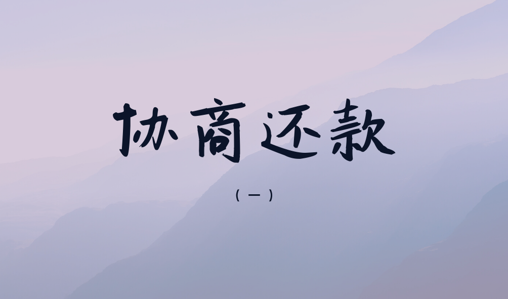 首发于逾期协商 写文章 登录