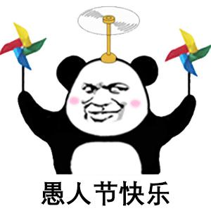 熊猫头愚人节恶搞整蛊表情包