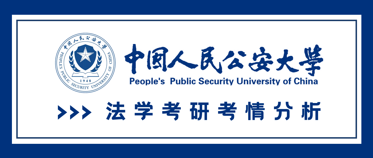 法学考研考情分析 — 中国人民公安大学篇