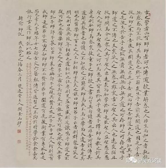 韩愈 师说 楷书