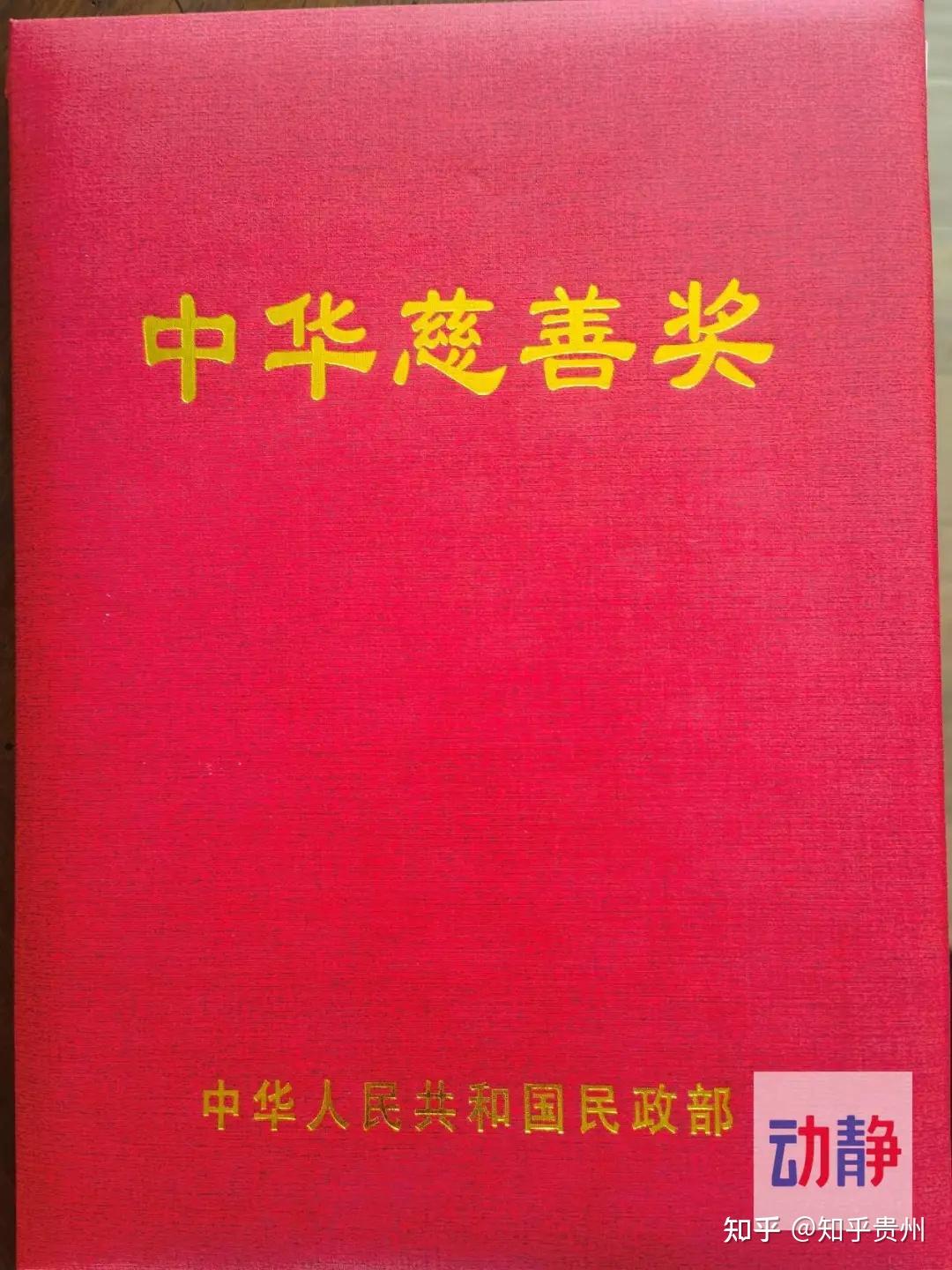 第十一届中华慈善奖公布贵州获4项殊荣