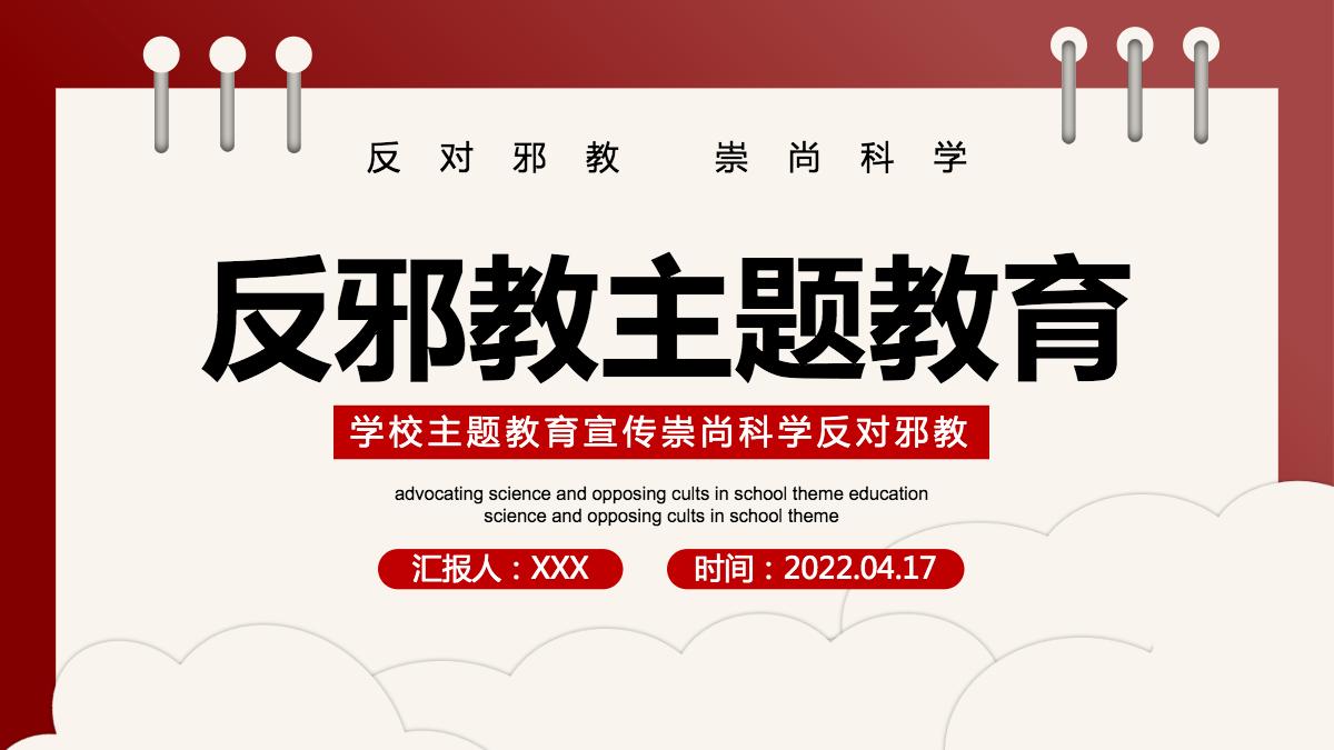 反邪教主题教育简洁风学校崇尚科学反对邪教主题教育宣传课件模板ppt