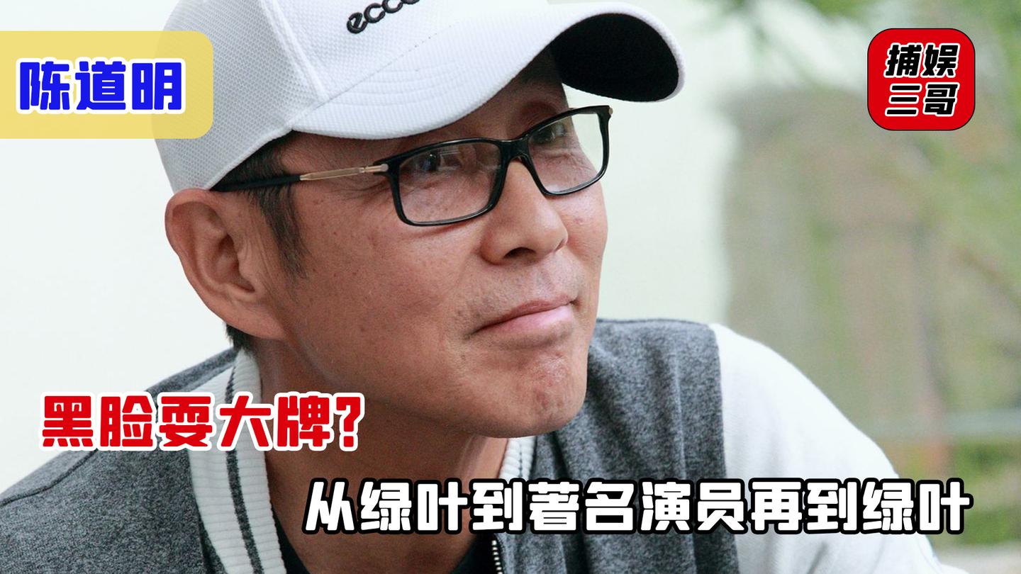 陈道明黑脸耍大牌从业三十余载从绿叶到著名演员再到绿叶