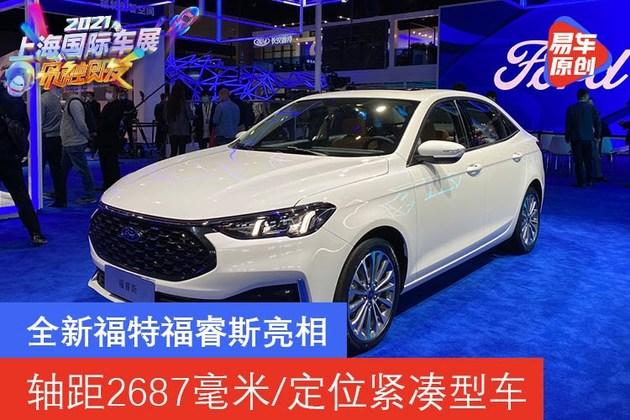 全新福特福睿斯亮相轴距2687毫米定位紧凑型车