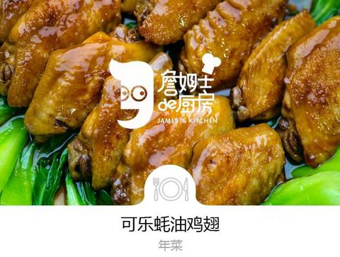 詹姆士的厨房 推荐一道简单好吃的可乐蚝油鸡翅 鸡翅 8个 瓢儿菜