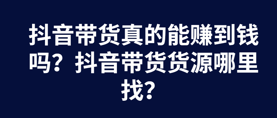 抖音带货货源哪里找?