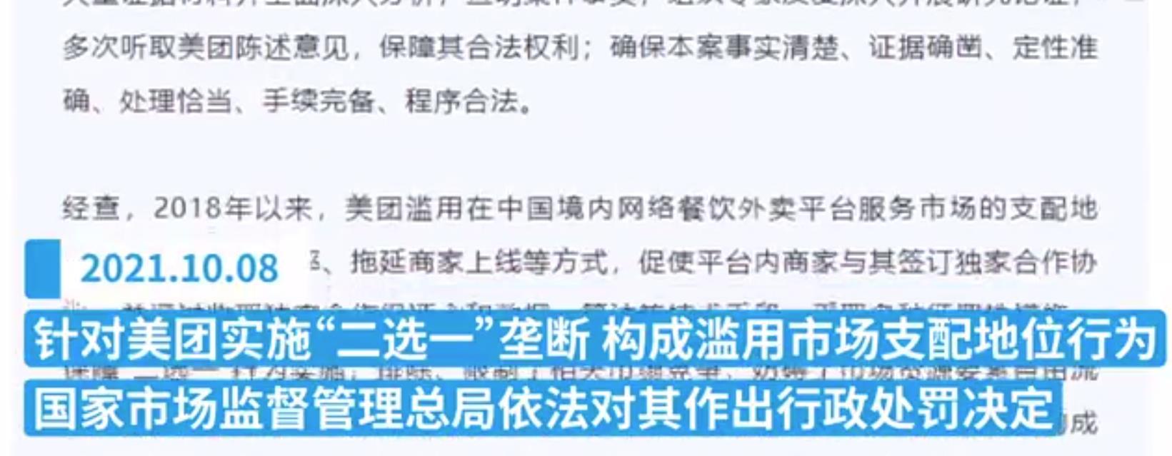 国家市场监管总局对美团依法作出行政处罚决定:责令美团停止违法行为