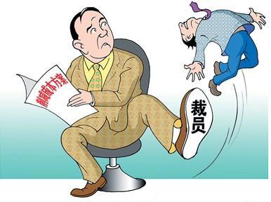 国企裁员可以不养懒汉但不能不养老