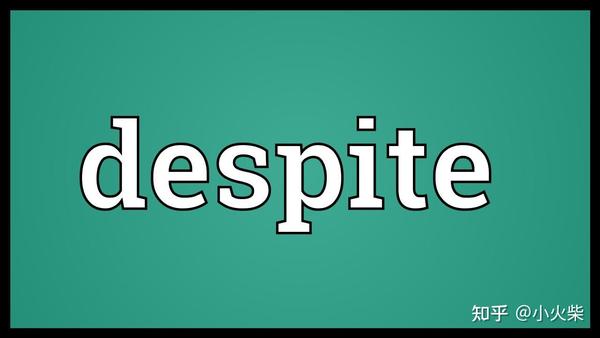 英语中表示"尽管"的介词和连词——despite/in spite