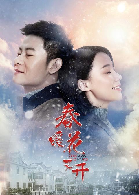 春暖花又开(电视剧) - 知乎