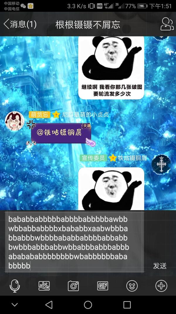 还有一次他自己在qq群里发了上百条乱码和表情包,被群主禁言了(ω)