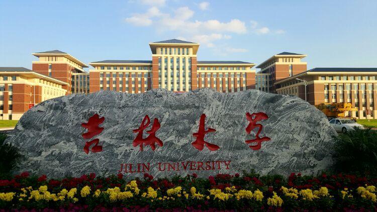 院校巡礼吉林大学